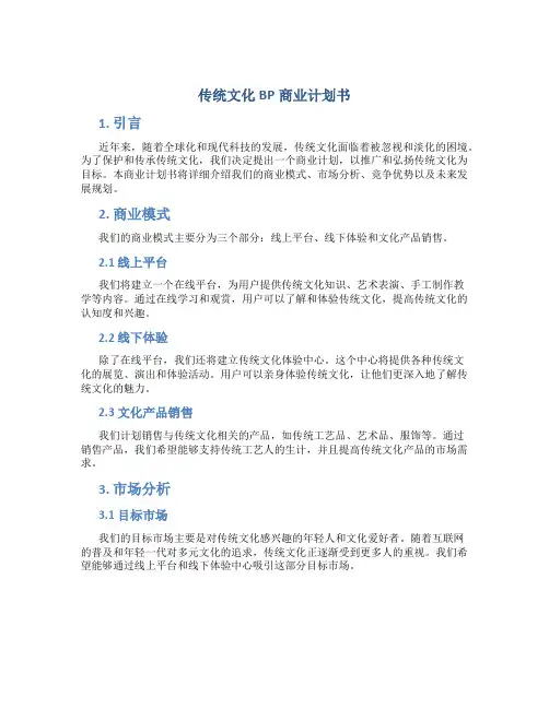 传统文化BP商业计划书