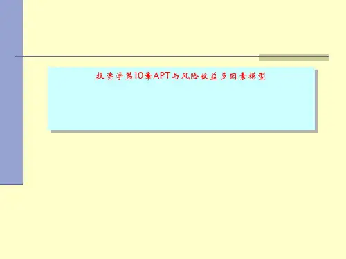 投资学第10章APT与风险收益多因素模型