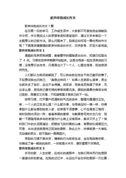 歌声伴我成长作文