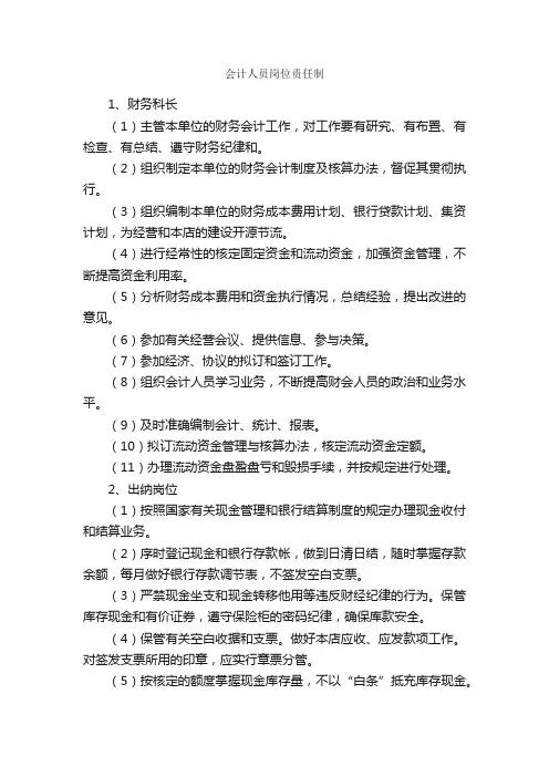 会计人员岗位责任制_规章制度_