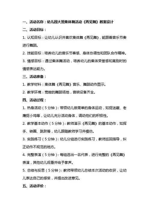 幼儿园大班集体舞活动《再见舞》教案设计