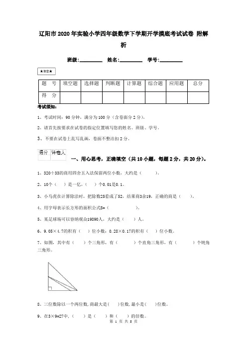 辽阳市2020年实验小学四年级数学下学期开学摸底考试试卷 附解析