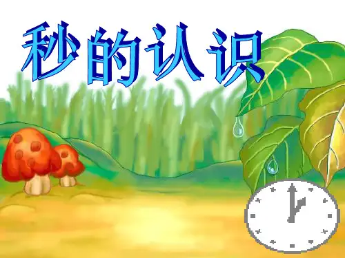 三年级上册数学课件-1 秒的认识 人教新课标 (共20张PPT)