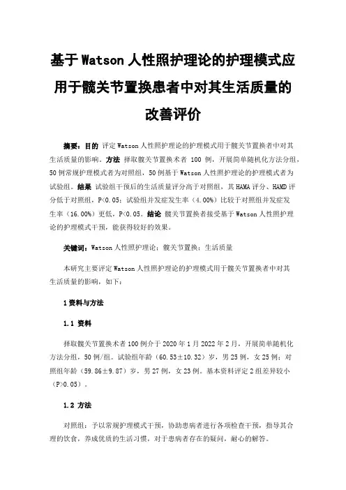 基于Watson人性照护理论的护理模式应用于髋关节置换患者中对其生活质量的改善评价
