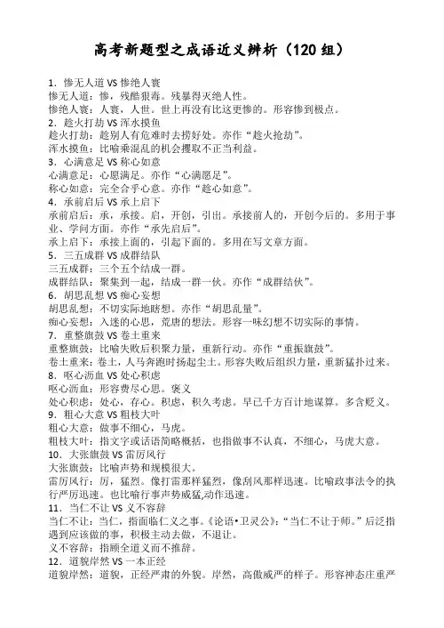 高考语文新题型之成语近义辨析(120组)