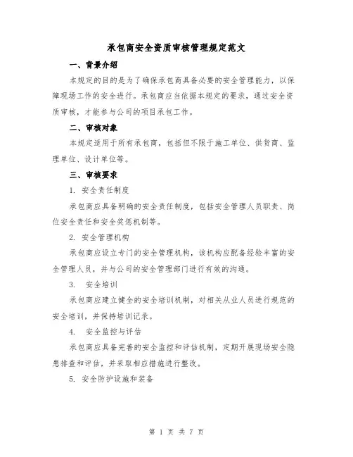 承包商安全资质审核管理规定范文（3篇）
