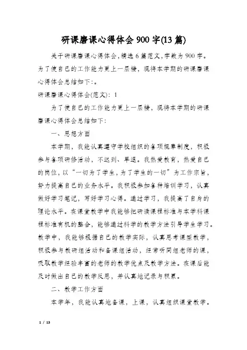 研课磨课心得体会900字(13篇)