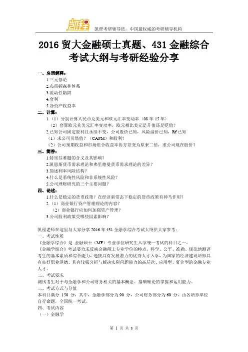 2016贸大金融硕士真题、431金融综合考试大纲与考研经验分享