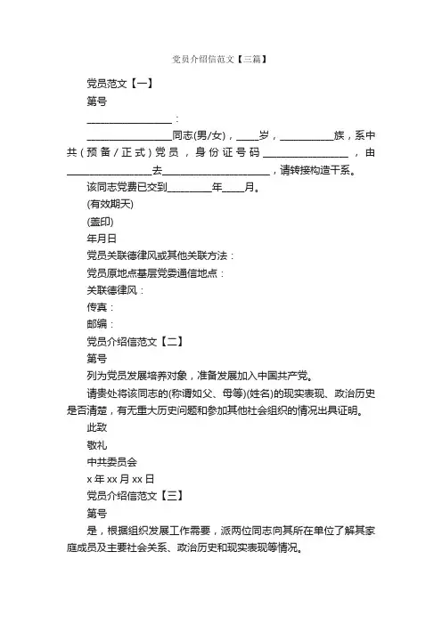 党员介绍信范文【三篇】_介绍信_