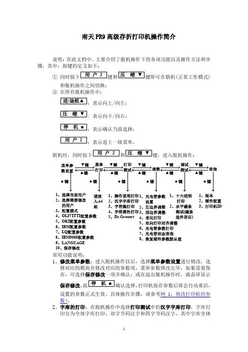 南天PR9高级存折打印机操作简介doc