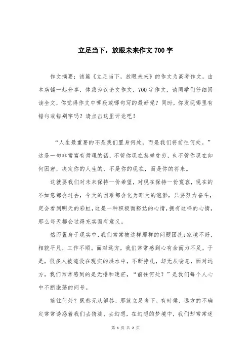 立足当下，放眼未来作文700字
