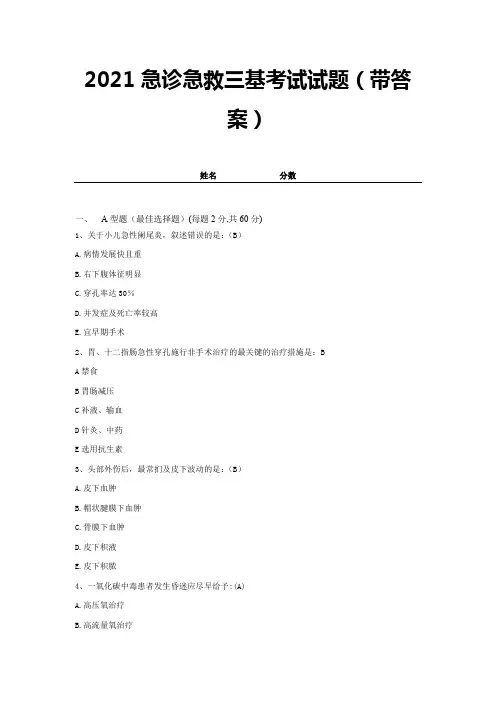 2021急诊急救三基考试试题(带答案)试卷20