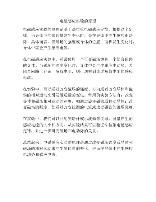 电磁感应实验的原理