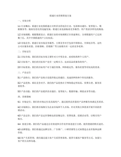 联通行业营销策划方案