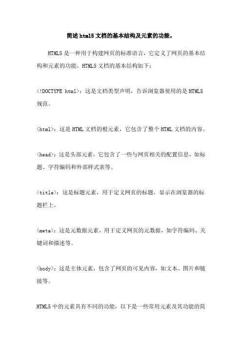 简述html5文档的基本结构及元素的功能。