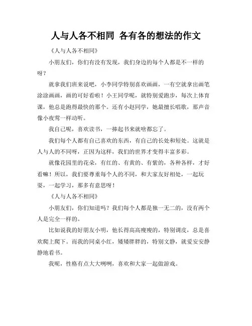 人与人各不相同 各有各的想法的作文