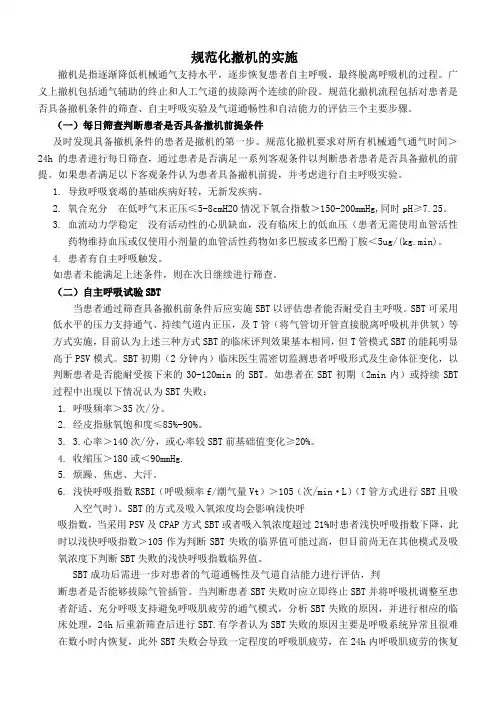 规范化撤机
