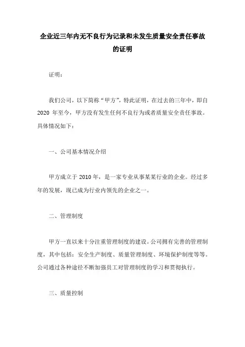 企业近三年内无不良行为记录和未发生质量安全责任事故的证明