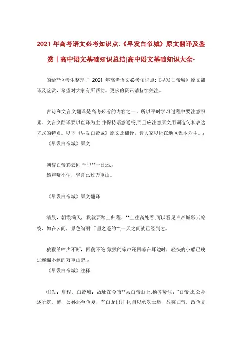 高考语文必考知识点《早发白帝城》原文翻译及鉴赏高中语文基础知识总结高中