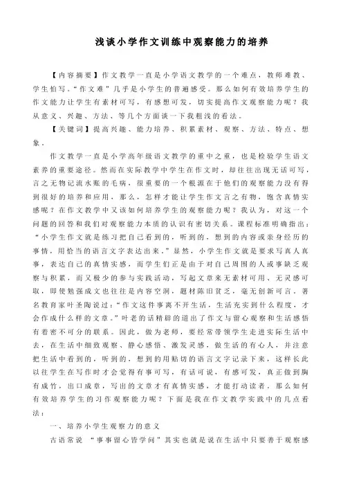 浅谈小学作文训练中观察能力的培养