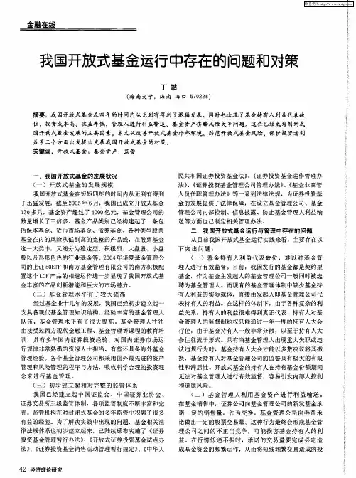 我国开放式基金运行中存在的问题和对策