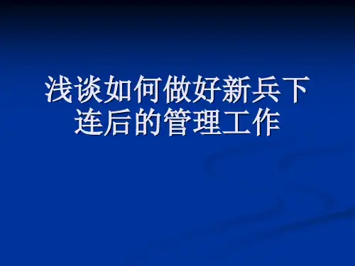 浅谈如何做好新兵下连后的管理工作