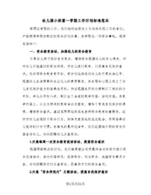 幼儿园小班第一学期工作计划标准范本(七篇)