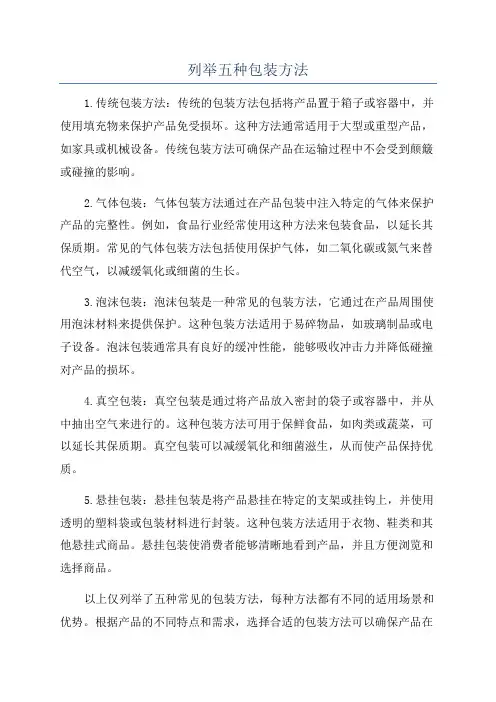 列举五种包装方法