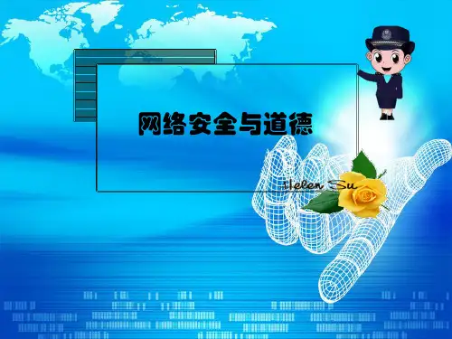 网络安全与道德安全教育课件