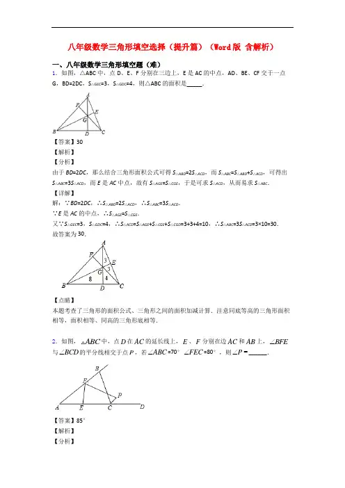 八年级数学三角形填空选择(提升篇)(Word版 含解析)