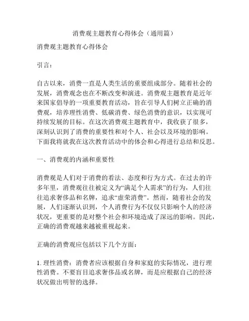 消费观主题教育心得体会(通用篇)