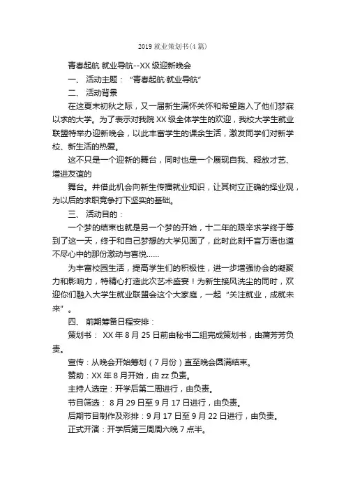 2019就业策划书（4篇）_策划书范文_