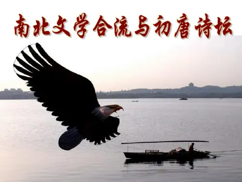 第一章  南北文学的合流与初唐诗坛
