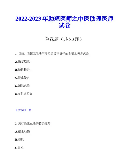 2022-2023年助理医师之中医助理医师试卷