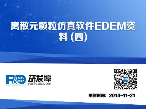 离散元颗粒仿真软件EDEM资料(四)
