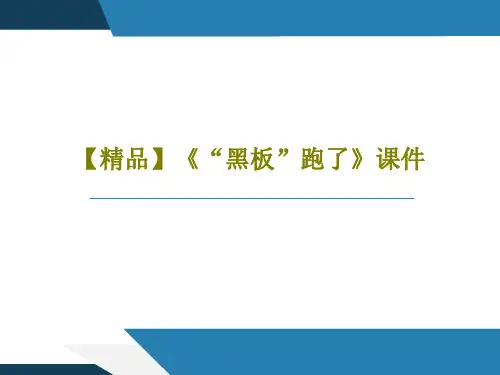 【精品】《“黑板”跑了》课件19页PPT