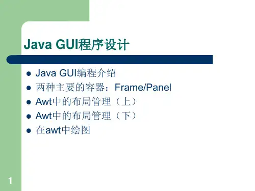 JavaGUI程序设计PPT课件
