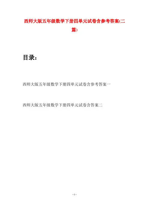 西师大版五年级数学下册四单元试卷含参考答案(二套)