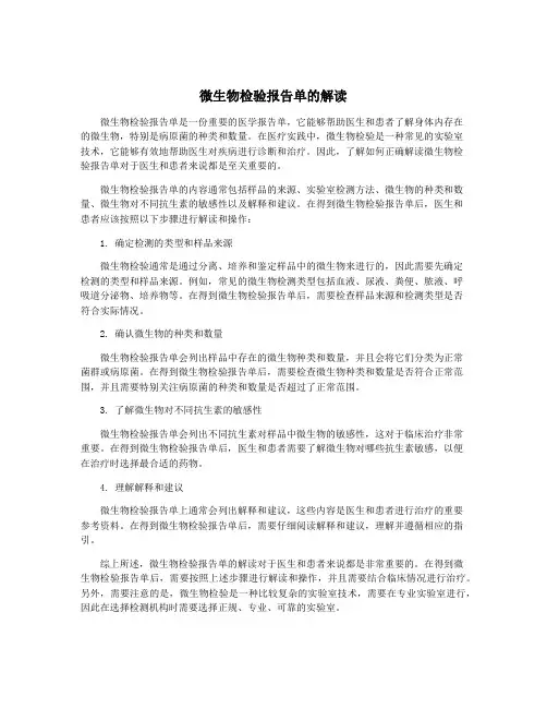 微生物检验报告单的解读