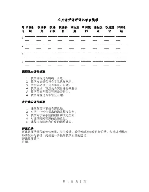 公开课听课评课记录表模板