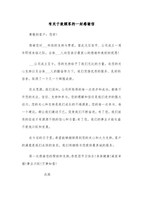 有关于致顾客的一封感谢信（2篇）
