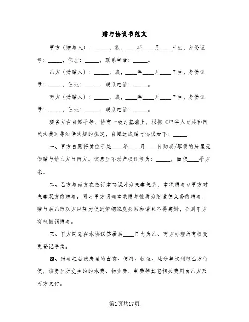 赠与协议书范文(八篇)