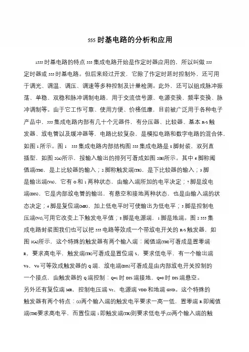 555时基电路的分析和应用