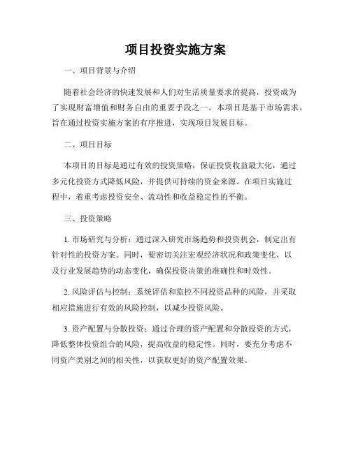 项目投资实施方案