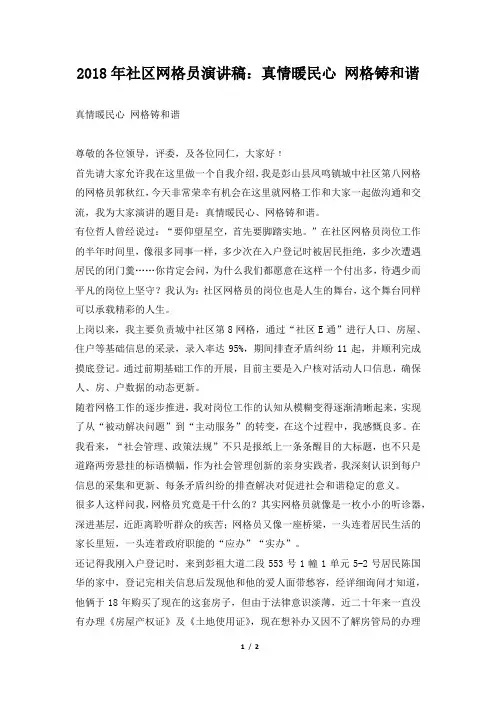 2018年社区网格员演讲稿：真情暖民心 网格铸和谐