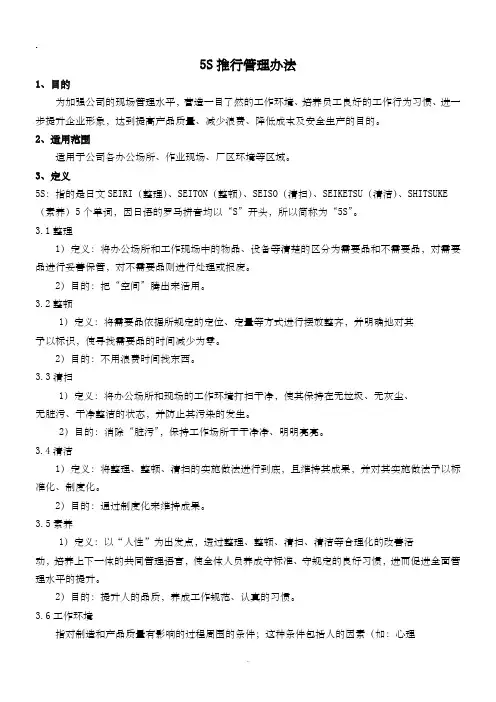 5s推行管理办法[].doc