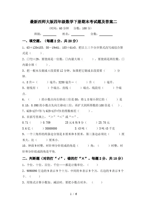 最新西师大版四年级数学下册期末考试题及答案二