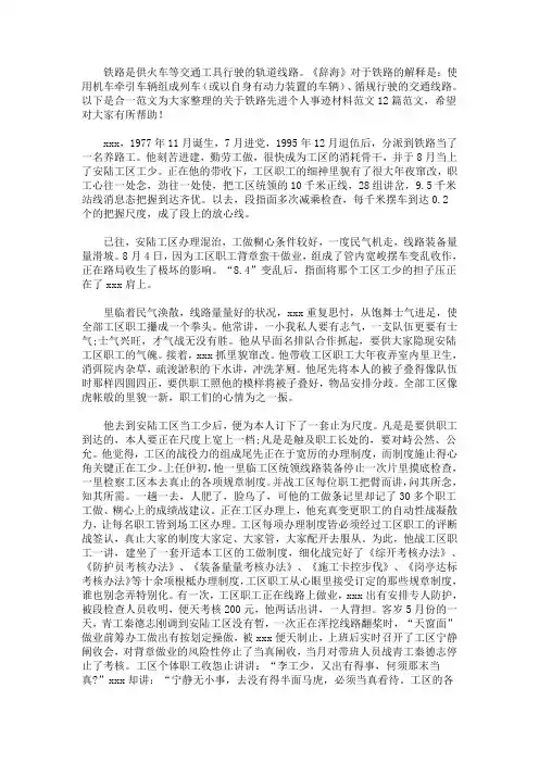 铁路先进个人事迹材料范文12篇(最新)