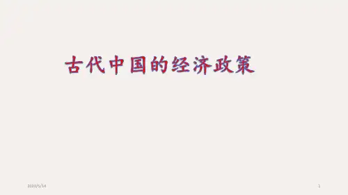 人民版历史必修二-1.4古代中国的经济政策(共21张ppt)