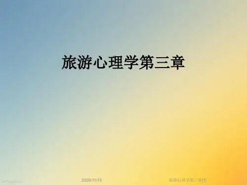 旅游心理学第三章[1]